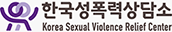 한국성폭력상담소